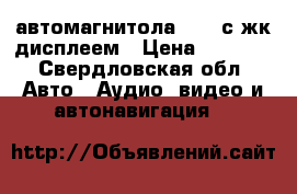 автомагнитола 1din с жк дисплеем › Цена ­ 2 000 - Свердловская обл. Авто » Аудио, видео и автонавигация   